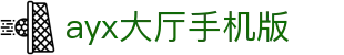 ayx大厅手机版官方版-ayx大厅手机版